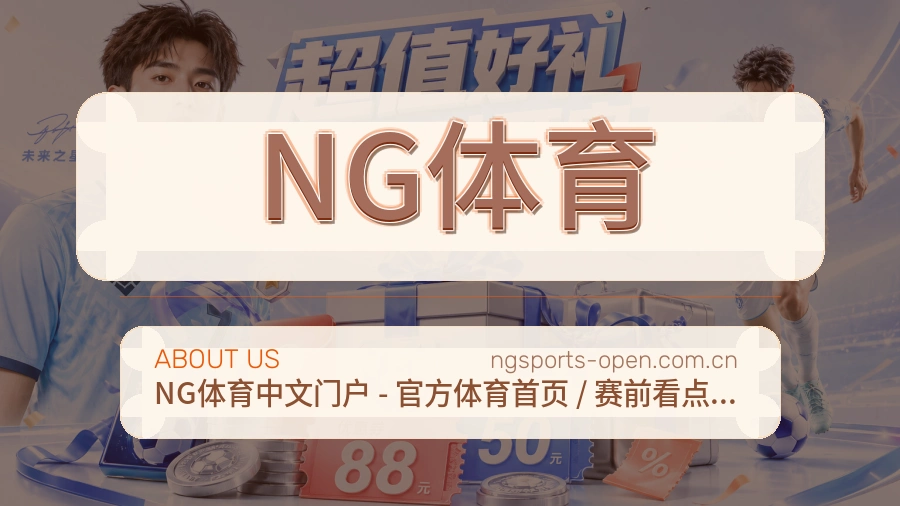 NG体育赛前赛后阅读服务